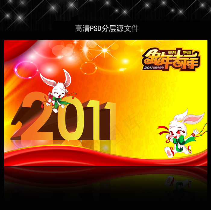 2011年兔年春节PSD模版下载(5906X3661(DPI:300))psd模版下载