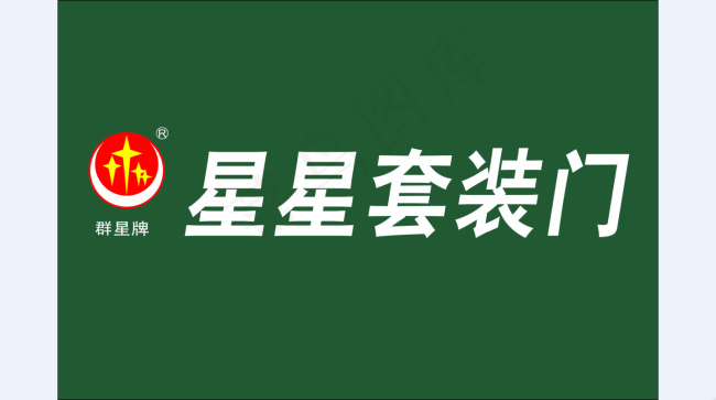 星星套装门logopsd模版下载