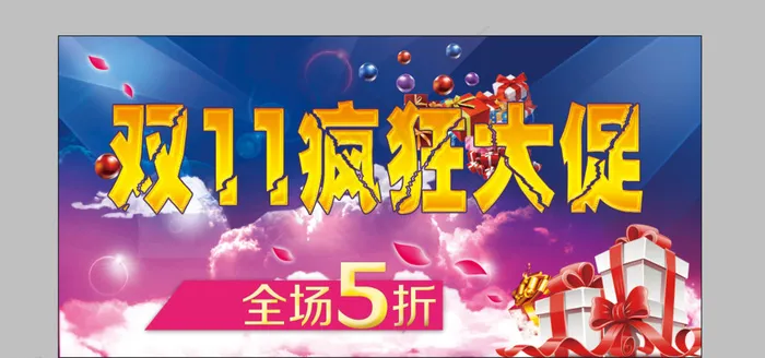 双十一海报图片(7087X3542(DPI:200))psd模版下载