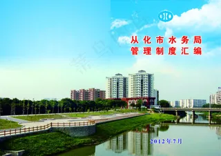 从化市水务局管理制度汇编