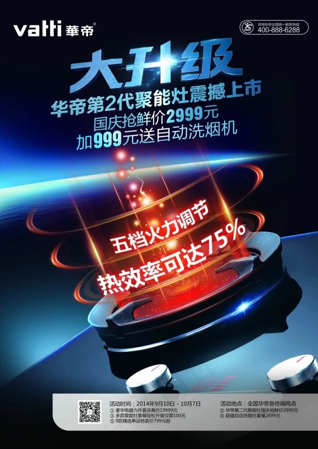 华帝厨卫大升级海报宣传(2480X3508(DPI:300))psd模版下载