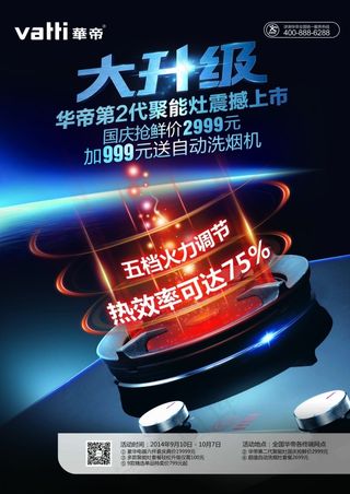 华帝厨卫大升级海报宣传