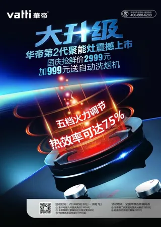 华帝厨卫大升级海报宣传