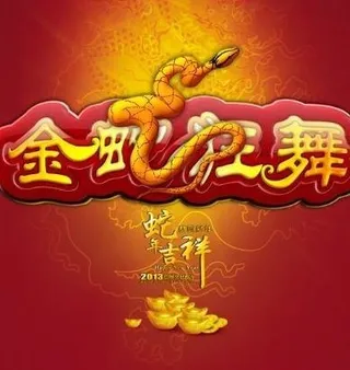 金蛇狂舞新春快乐 下载