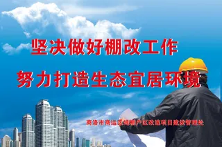 坚决做好棚改工作