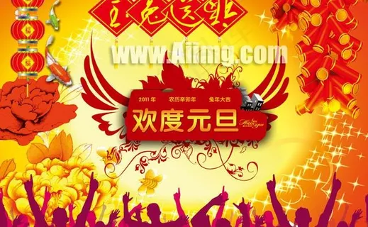 欢度元旦海报设计模板