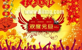 欢度元旦海报设计模板