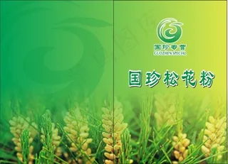 国珍松花粉画册