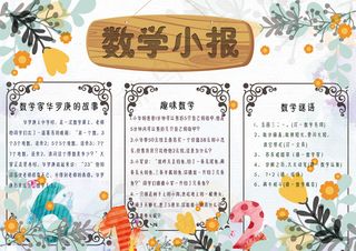 清新学生数学小报模板