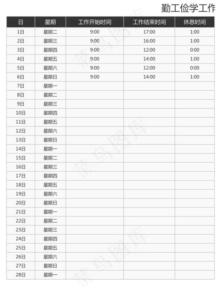 勤工俭学工作时间计算表