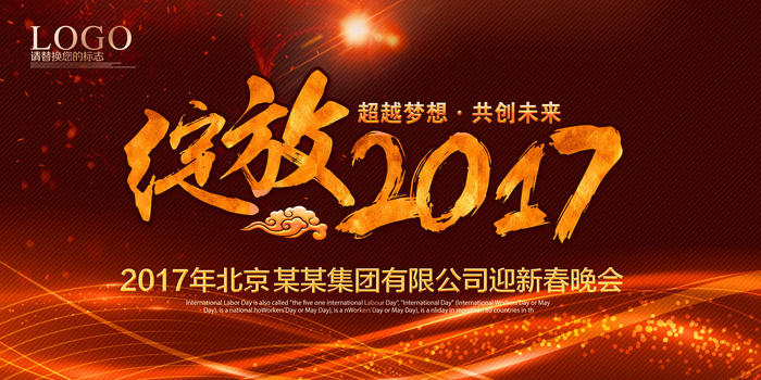 绚丽绽放2017年会背景