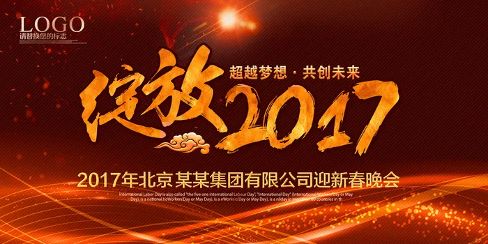绚丽绽放2017年会背景(7087X3543(DPI:300))psd模版下载