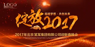 绚丽绽放2017年会背景