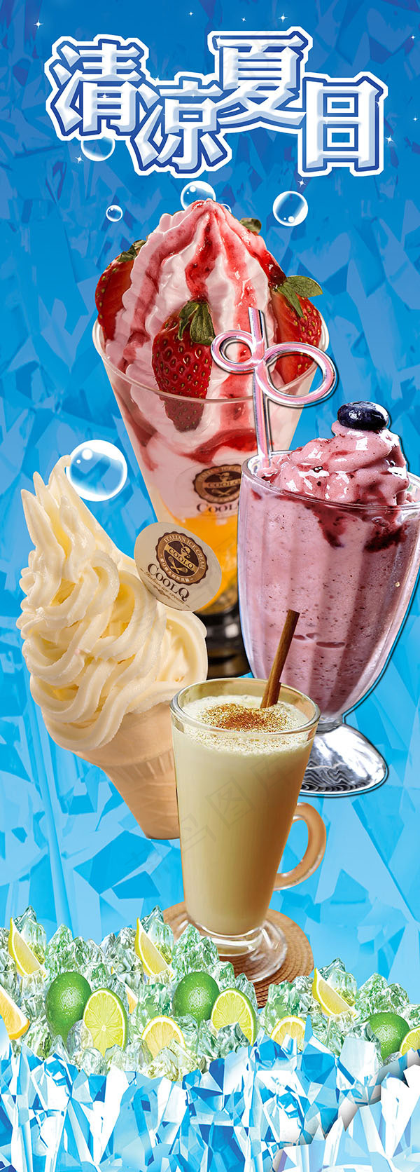 凉夏日饮品宣传海报设计