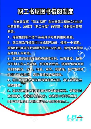 绿宝借阅制度图片