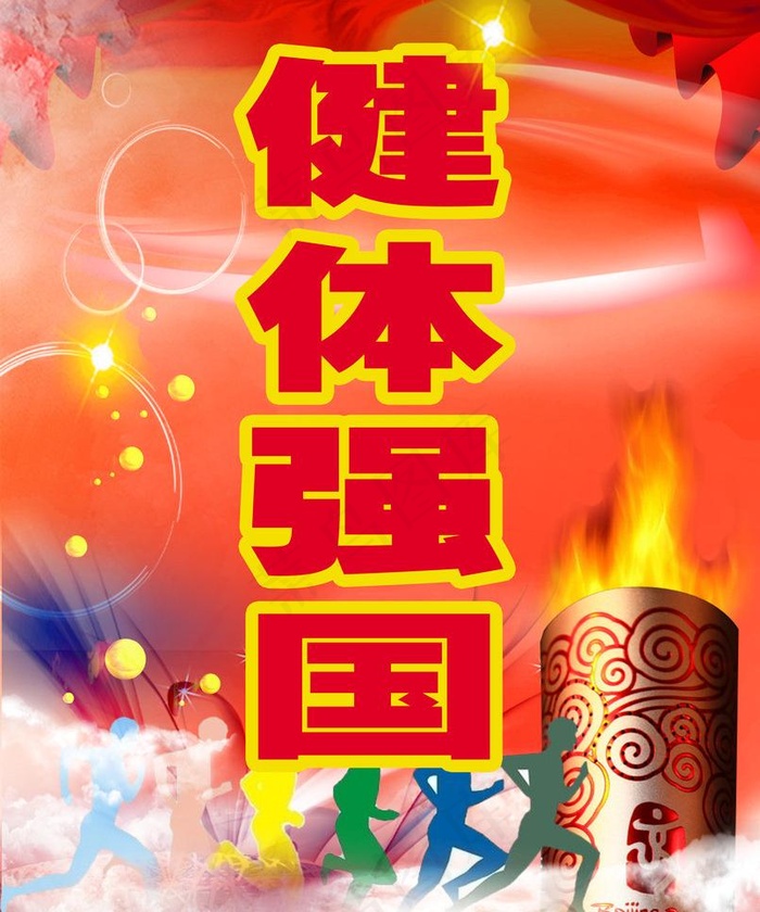 校运会标语图片(3898X4961(DPI:30))psd模版下载
