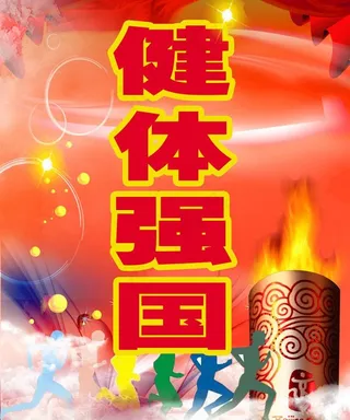 校运会标语图片