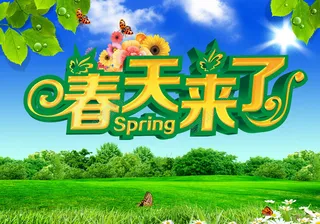 春天图片