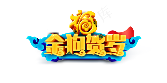 2018金狗贺岁喜庆AE模板.ae...