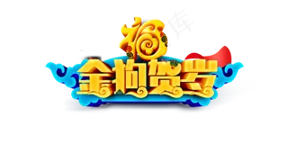 2018金狗贺岁喜庆AE模板.ae...