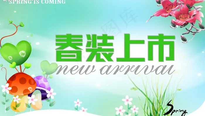 春天吊旗(春装上市)图片psd模版下载