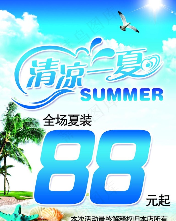 清凉一夏图片psd模版下载