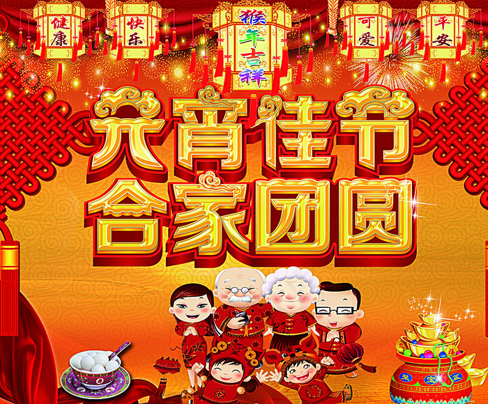 元宵节图片psd模版下载