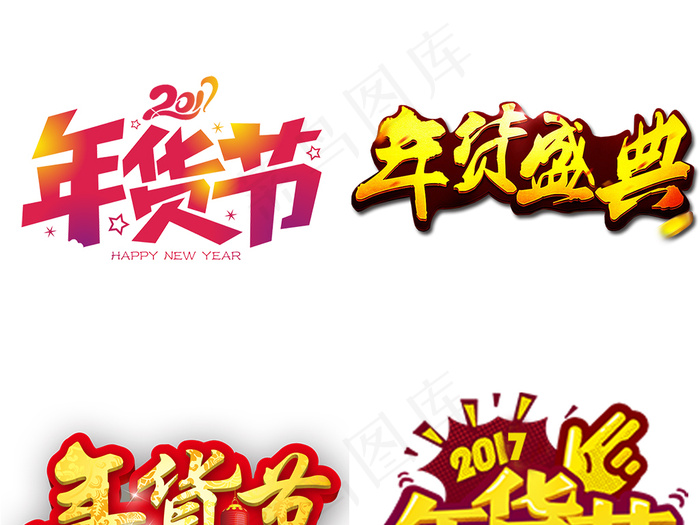 淘宝年货节艺术字png图片下载psd模版下载