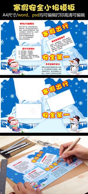 2018年寒假交通安全小报手抄报安...