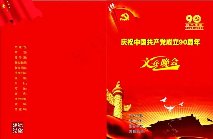 建党九十周年文艺晚会cdr矢量模版下载