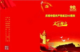 建党九十周年文艺晚会