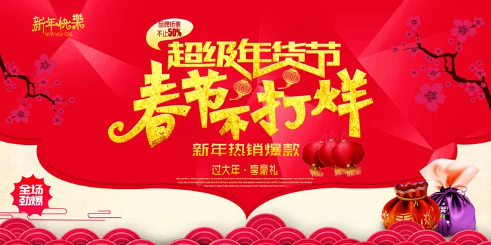 春节年货节海报(3075X1540(DPI:300))psd模版下载