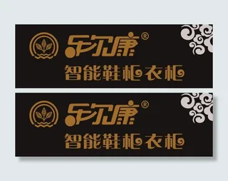 乐尔康智能鞋柜衣柜