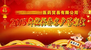 新春答谢会图片