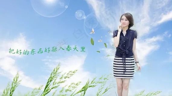 把好的东西融入春天