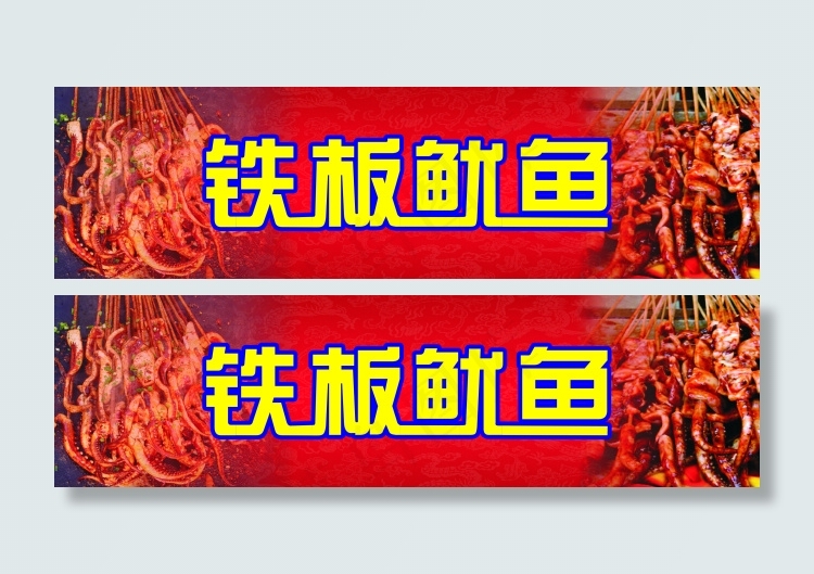 铁板鱿鱼cdr矢量模版下载