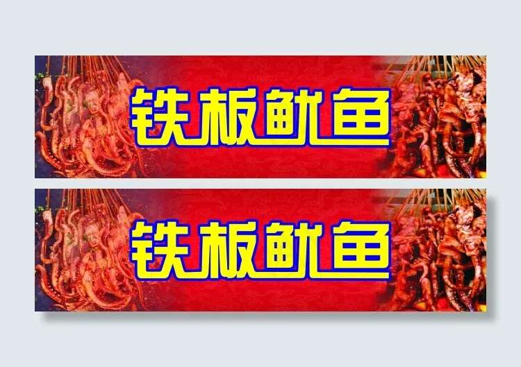 铁板鱿鱼cdr矢量模版下载