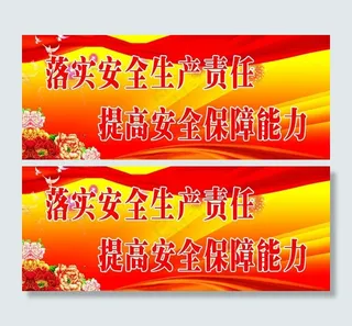 安全生产标语图片