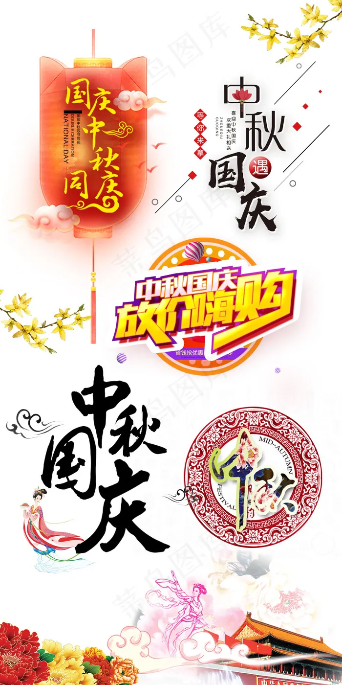 中国风中秋国庆促销字体设计素材psd模版下载