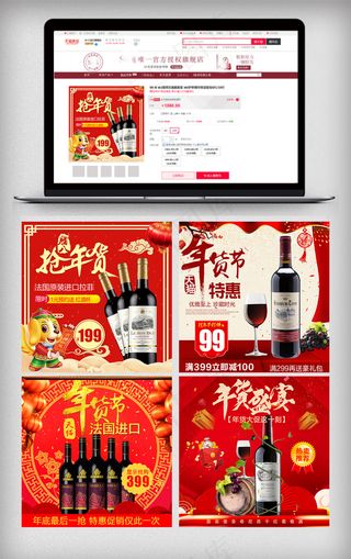 天猫年货节进口红酒促销直通车