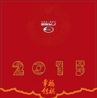 2015年贺卡图片