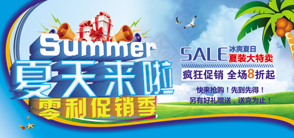 夏天来啦海报PSD素材(6299X2953(DPI:100))psd模版下载