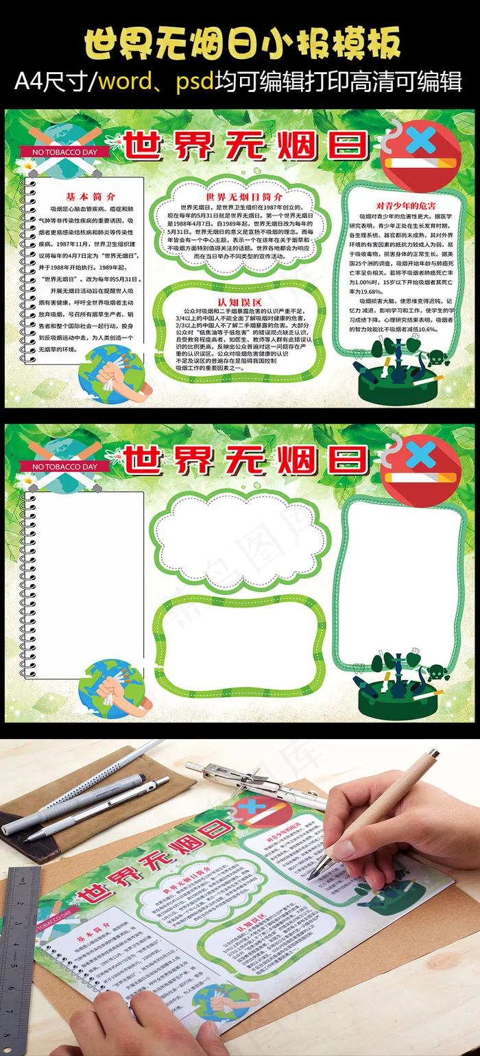 绿色世界无烟日手抄报(4961X3508(DPI:300))psd模版下载