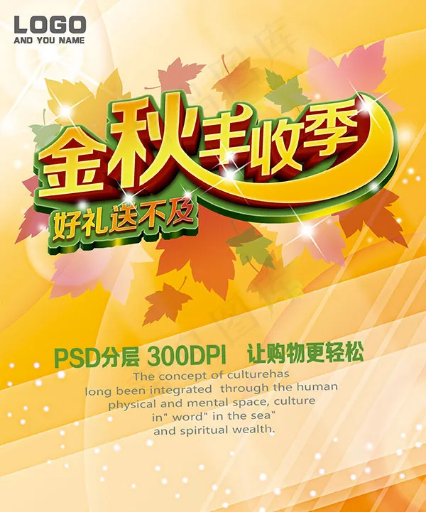 金秋丰收季海报psd模版下载
