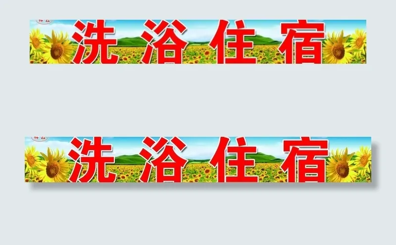 洗浴住宿(9449X1772(DPI:30))psd模版下载