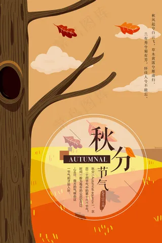 手绘二十四节气秋分海报