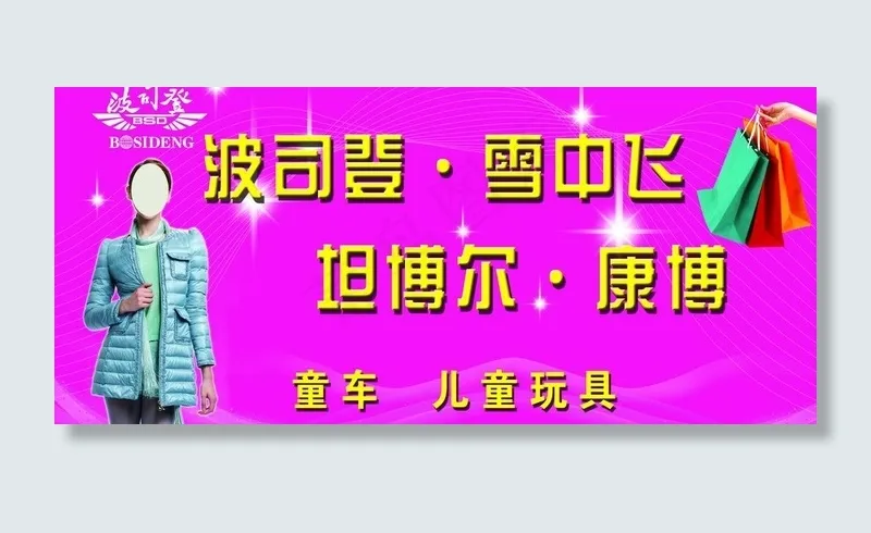 波司登羽绒服图片(6890X3445(DPI:35))psd模版下载