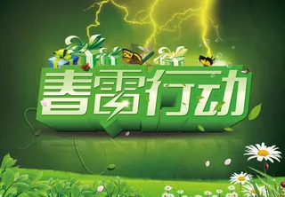 春雷行动春天吊旗PSD素材