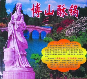 博山酥锅