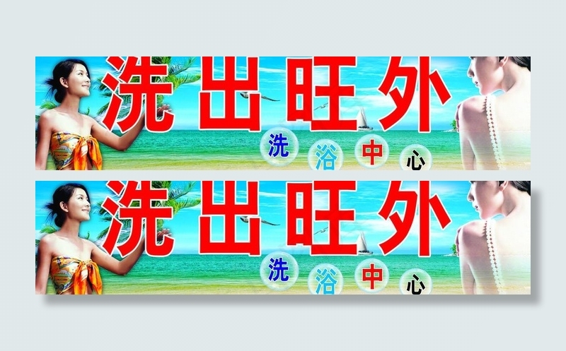 洗出旺外 洗浴中心图片psd模版下载